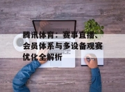 腾讯体育：赛事直播、会员体系与多设备观赛优化全解析