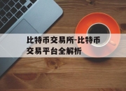 比特币交易所-比特币交易平台全解析