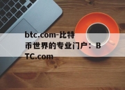 btc.com-比特币世界的专业门户：BTC.com