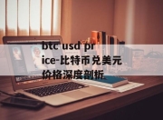 btc usd price-比特币兑美元价格深度剖析