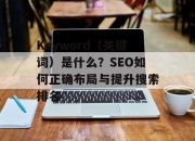 Keyword（关键词）是什么？SEO如何正确布局与提升搜索排名