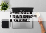 token价格怎么看？现货/交易所差异与查询方法详解