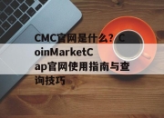 CMC官网是什么？CoinMarketCap官网使用指南与查询技巧