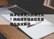 森泽佳奈男人团是什么？网络搜索相关信息整理与含义解读