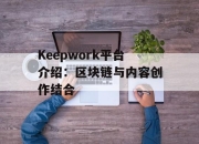 Keepwork平台介绍：区块链与内容创作结合