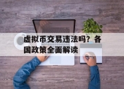 虚拟币交易违法吗？各国政策全面解读