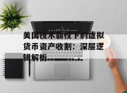 美国技术霸权下的虚拟货币资产收割：深层逻辑解析