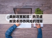 最新政策解读：防范虚拟货币炒作风险的措施