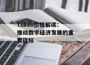 Token价格解读：推动数字经济发展的重要指标