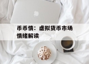 币币情：虚拟货币市场情绪解读