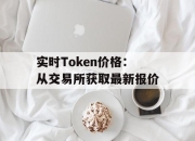 实时Token价格：从交易所获取最新报价