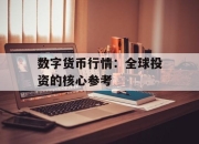 数字货币行情：全球投资的核心参考