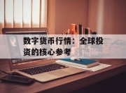 数字货币行情：全球投资的核心参考