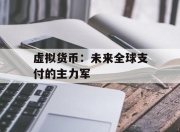 虚拟货币：未来全球支付的主力军