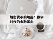 加密货币的崛起：数字时代的金融革命