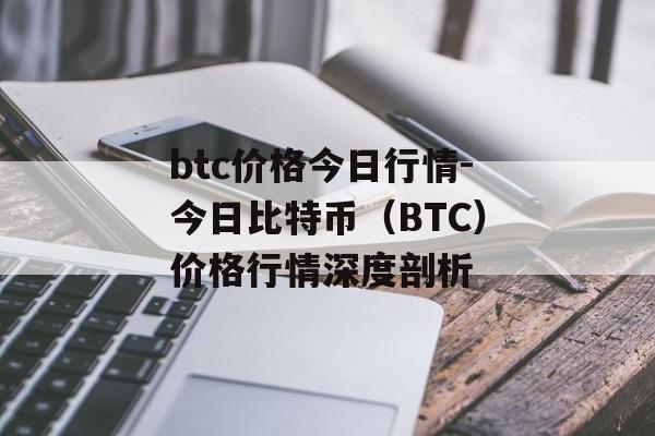btc价格今日行情-今日比特币(BTC)价格行情深度剖析 btc价格今日行情-今日比特币(BTC)价格行情深度剖析