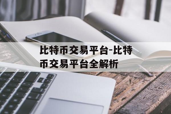 比特币交易平台-比特币交易平台全解析