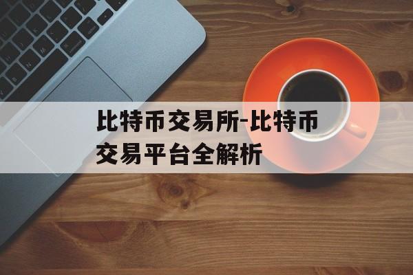 比特币交易所-比特币交易平台全解析
