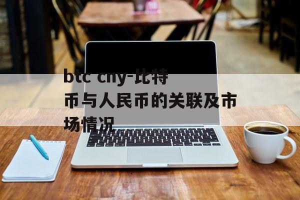 btc cny-比特币与人民币的关联及市场情况 btc cny-比特币与人民币的关联及市场情况