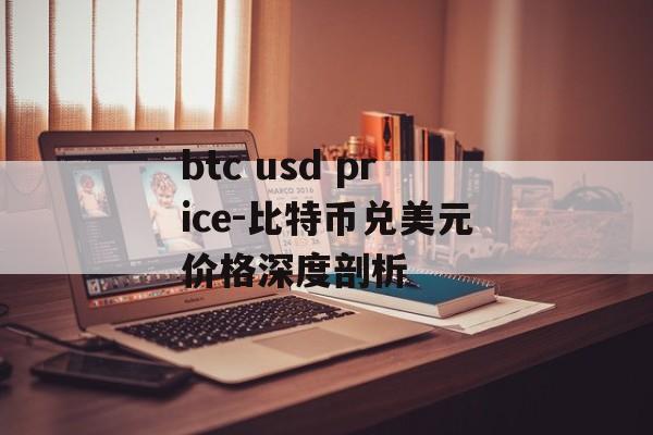 btc usd price-比特币兑美元价格深度剖析