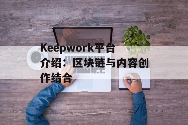 Keepwork平台介绍：区块链与内容创作结合