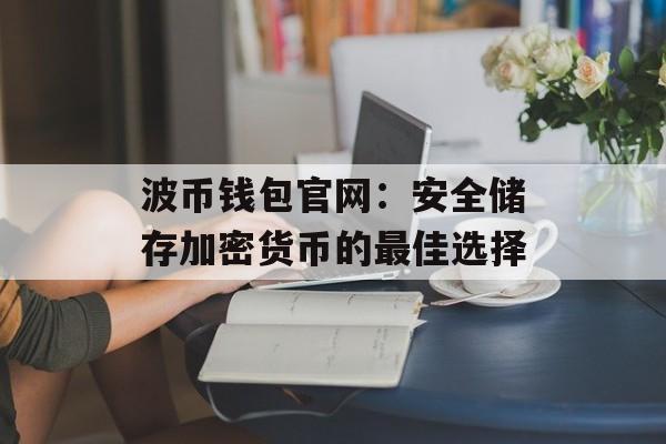 波币钱包官网：安全储存加密货币的最佳选择