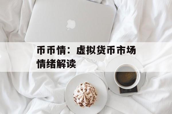币币情：虚拟货币市场情绪解读