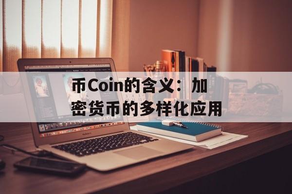 币Coin的含义:加密货币的多样化应用 币Coin的含义:加密货币的多样化应用