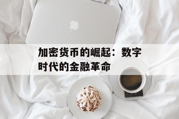 加密货币的崛起：数字时代的金融革命