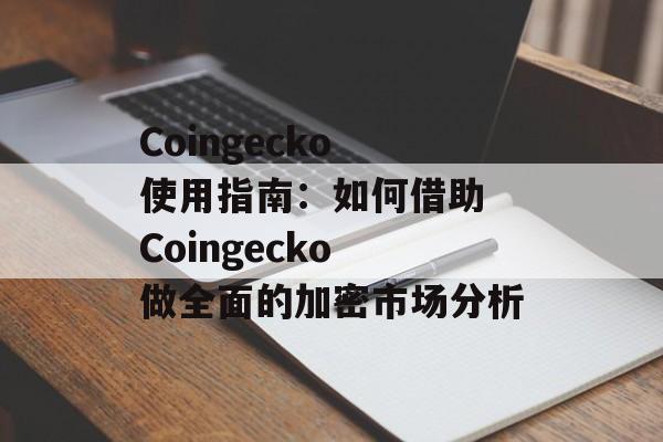Coingecko 使用指南：如何借助 Coingecko 做全面的加密市场分析
