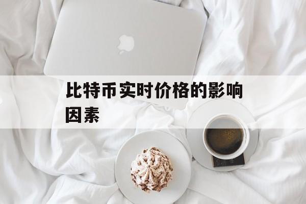 比特币实时价格的影响因素