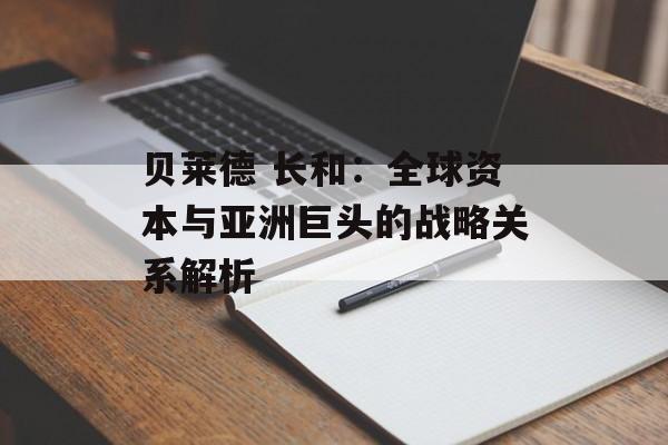 贝莱德 长和：全球资本与亚洲巨头的战略关系解析