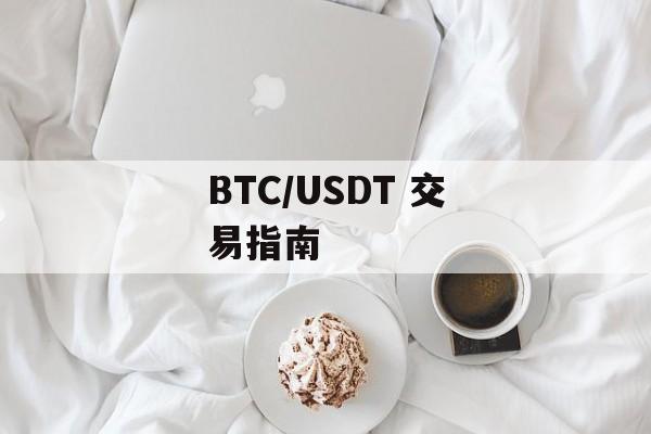 BTC/USDT 交易指南