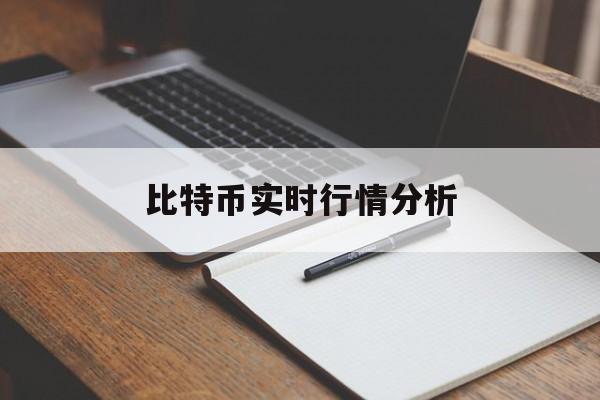 比特币实时行情分析 比特币实时行情分析