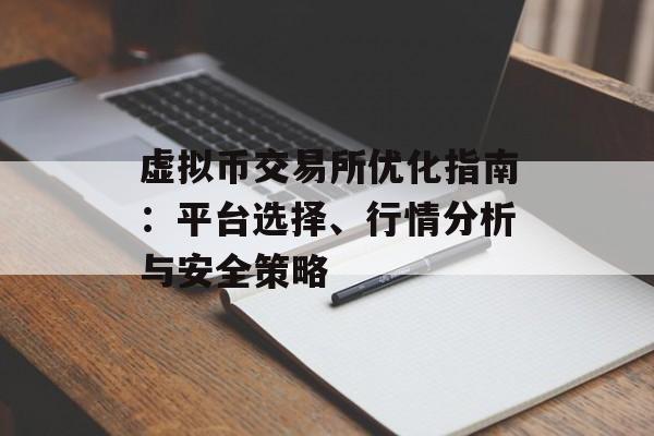 虚拟币交易所优化指南:平台选择、行情分析与安全策略 虚拟币交易所优化指南:平台选择、行情分析与安全策略