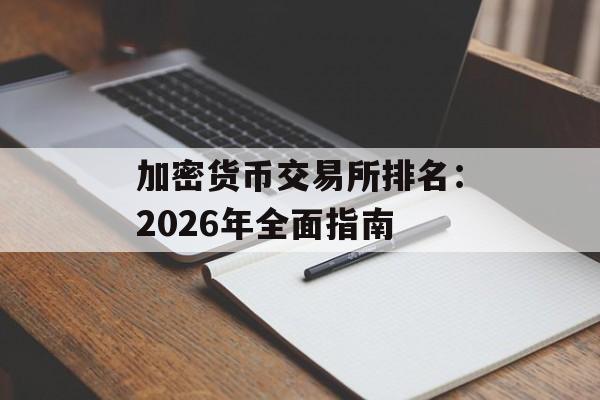 加密货币交易所排名：2026年全面指南