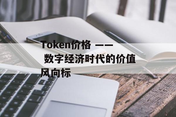 Token价格 —— 数字经济时代的价值风向标