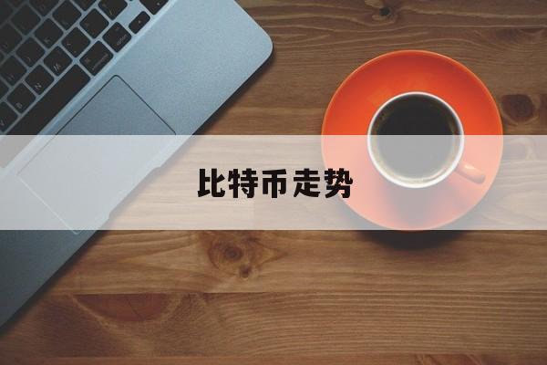 比特币走势 比特币走势