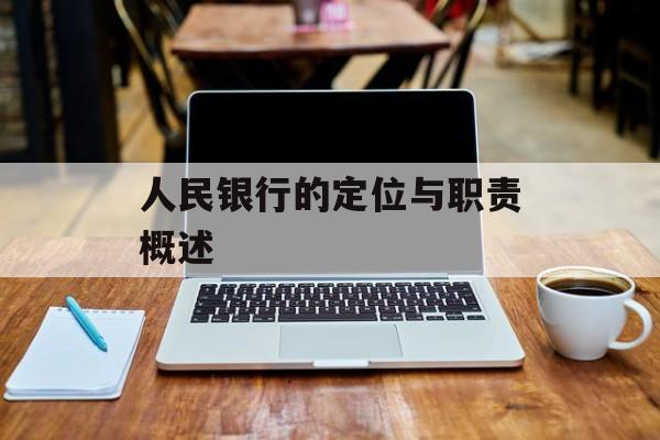 人民银行的定位与职责概述