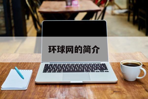环球网的简介 环球网的简介