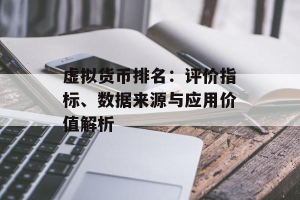 虚拟货币排名：评价指标、数据来源与应用价值解析