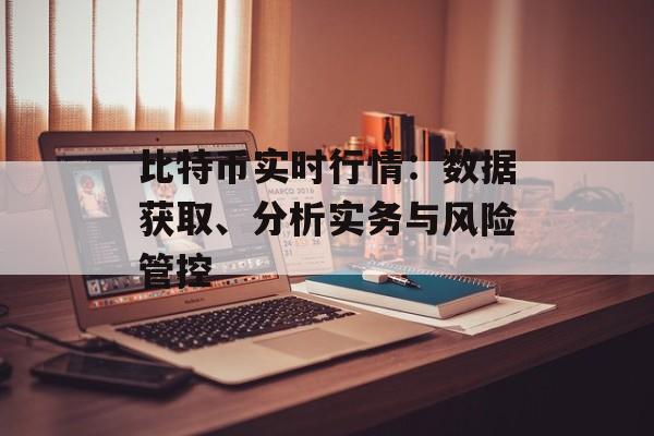 比特币实时行情：数据获取、分析实务与风险管控
