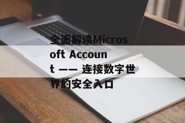 全面解读Microsoft Account —— 连接数字世界的安全入口