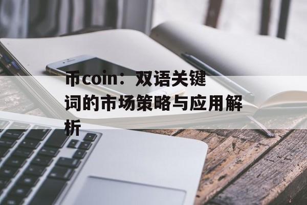 币coin：双语关键词的市场策略与应用解析