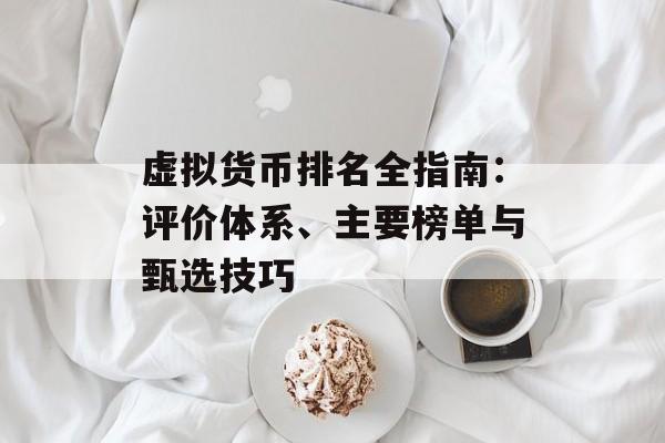 虚拟货币排名全指南：评价体系、主要榜单与甄选技巧