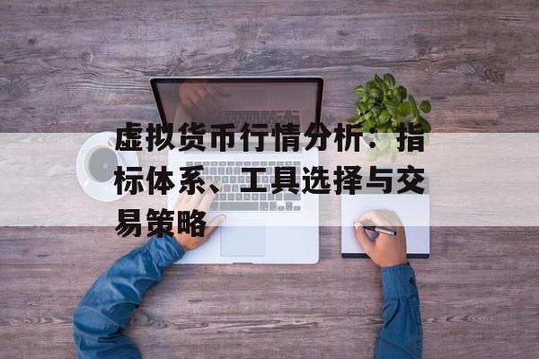 虚拟货币行情分析：指标体系、工具选择与交易策略