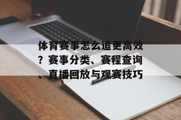 体育赛事怎么追更高效？赛事分类、赛程查询、直播回放与观赛技巧