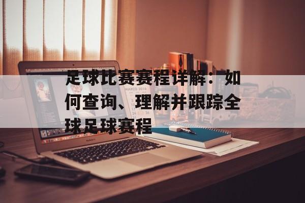 足球比赛赛程详解：如何查询、理解并跟踪全球足球赛程