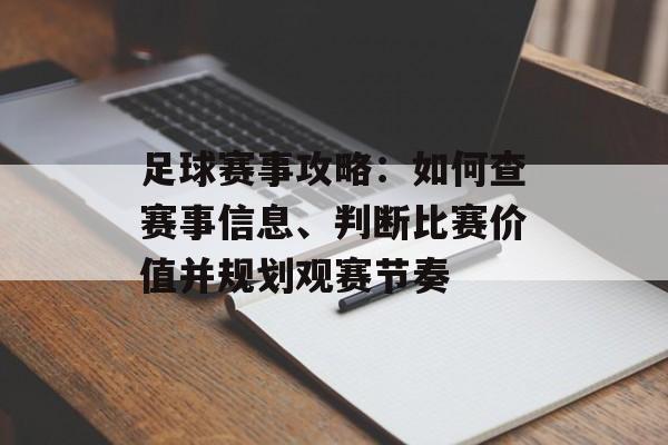 足球赛事攻略:如何查赛事信息、判断比赛价值并规划观赛节奏 足球赛事攻略:如何查赛事信息、判断比赛价值并规划观赛节奏