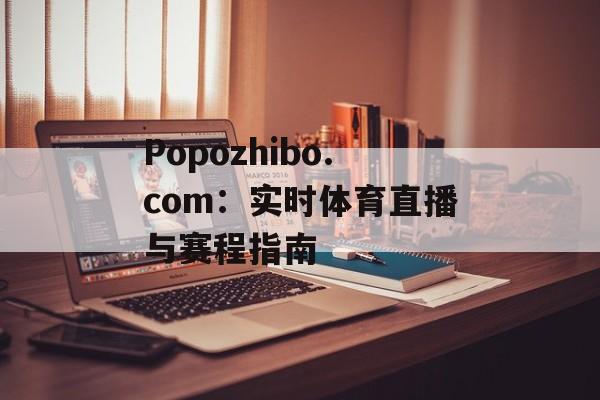 Popozhibo.com：实时体育直播与赛程指南
